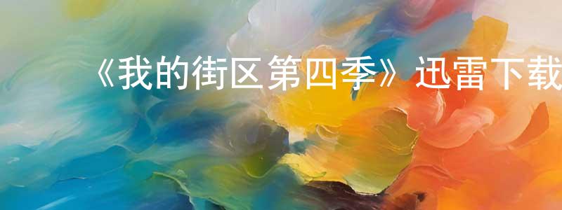陈金媚发布《我的街区第四季》迅雷下载/在线观看-都市情感-美剧天堂